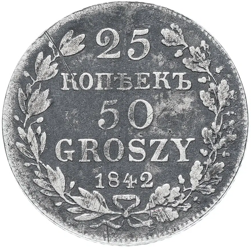 25 копеек - 50 грошей 1842 MW русско-польские, аверс