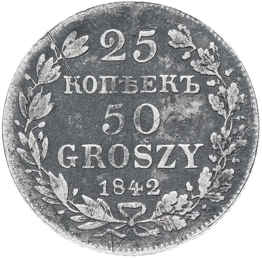 25 копеек - 50 грошей 1842 MW русско-польские, реверс