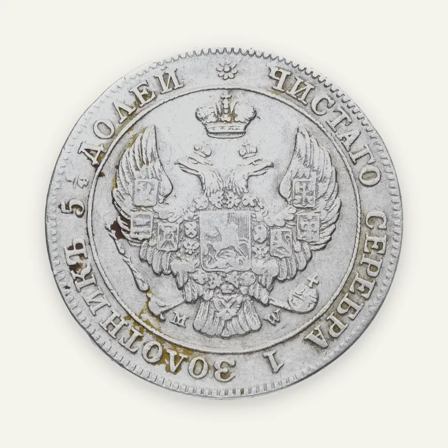 25 копеек - 50 грошей 1845 года MW, реверс