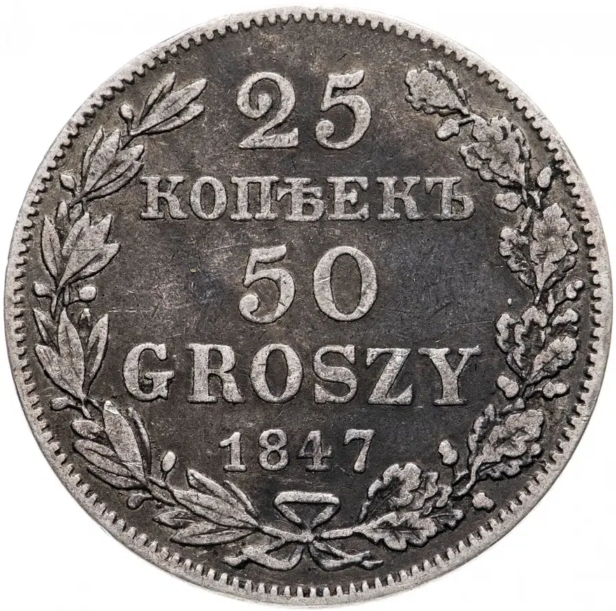 25 копеек - 50 грошей 1847 MW русско-польские, реверс