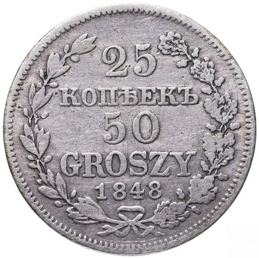 25 копеек - 50 грошей 1848 MW
