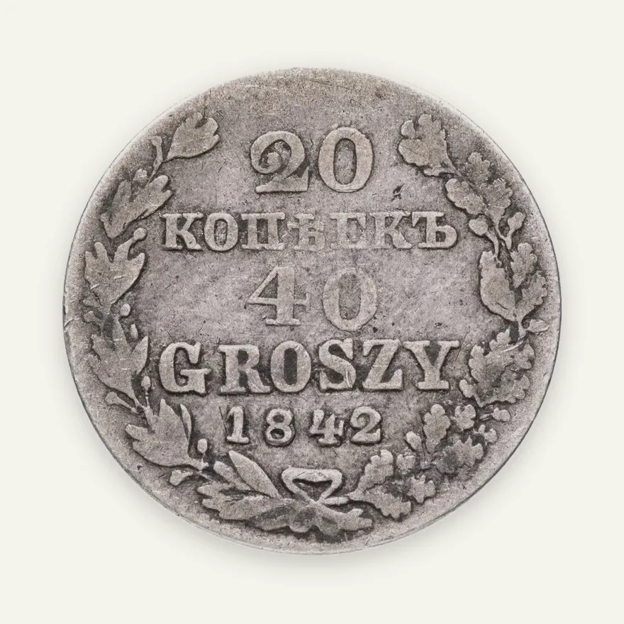 20 копеек - 40 грошей 1842 MW русско-польские, реверс