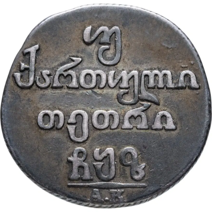 Двойной абаз 1807 АК, монета для Грузии, аверс