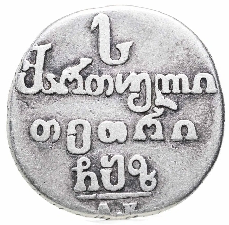абаз 1807 АК, монета для Грузии, реверс