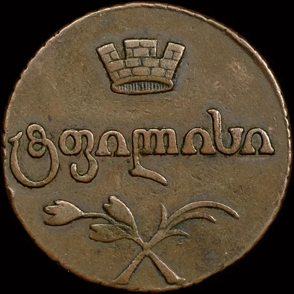 бисти 1810, монета для Грузии, аверс