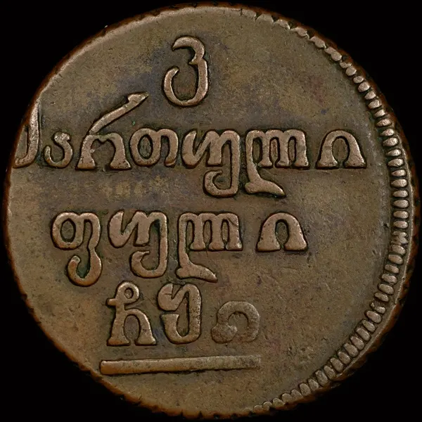 бисти 1810, монета для Грузии, реверс