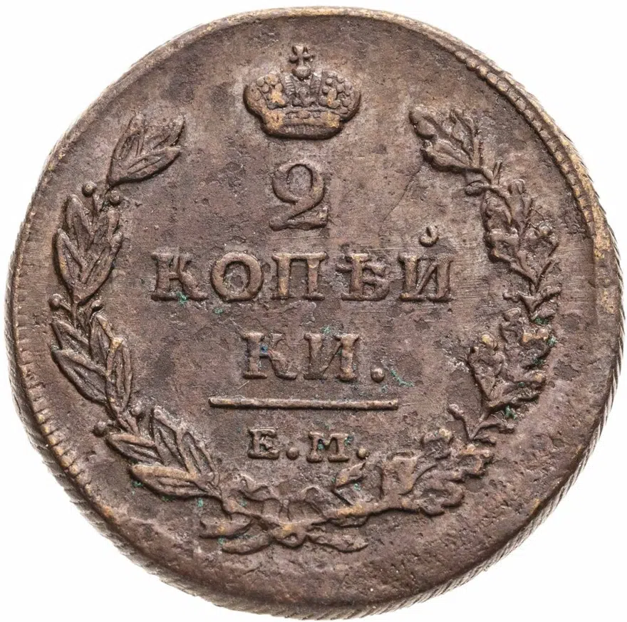 2 копейки 1811 ЕМ-НМ   гурт шнур вправо, "копейки", аверс