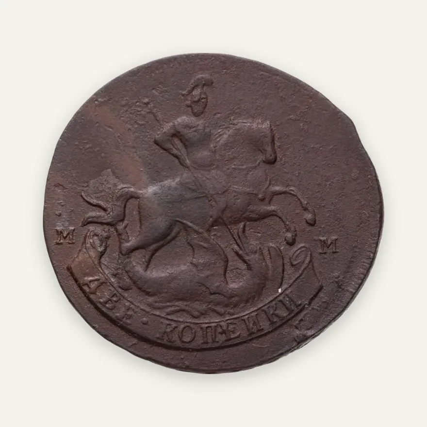 2 копейки 1788 ММ  гурт сетчатый, реверс