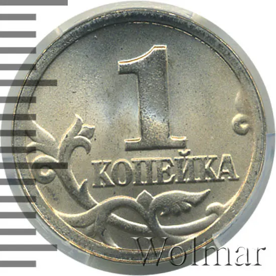 1 копейка 1997 М