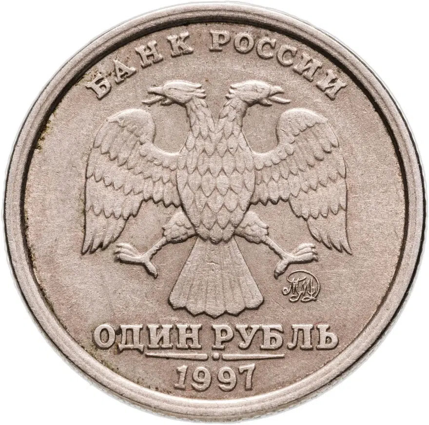 1 рубль 1997 ММД  широкий кант, реверс