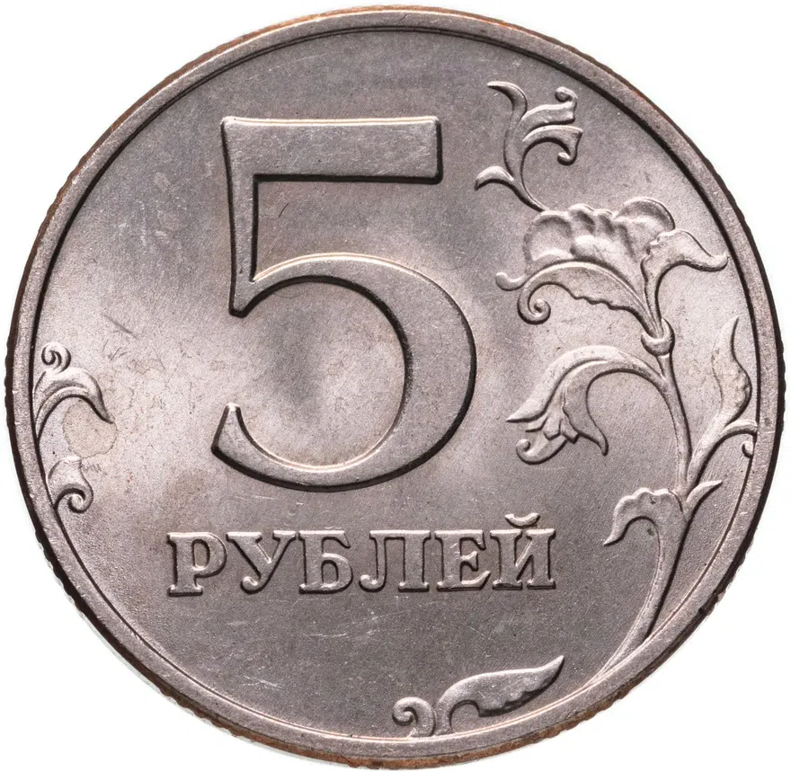 5 рублей 1997 ММД