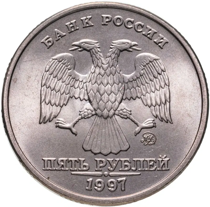 5 рублей 1997 ММД, реверс