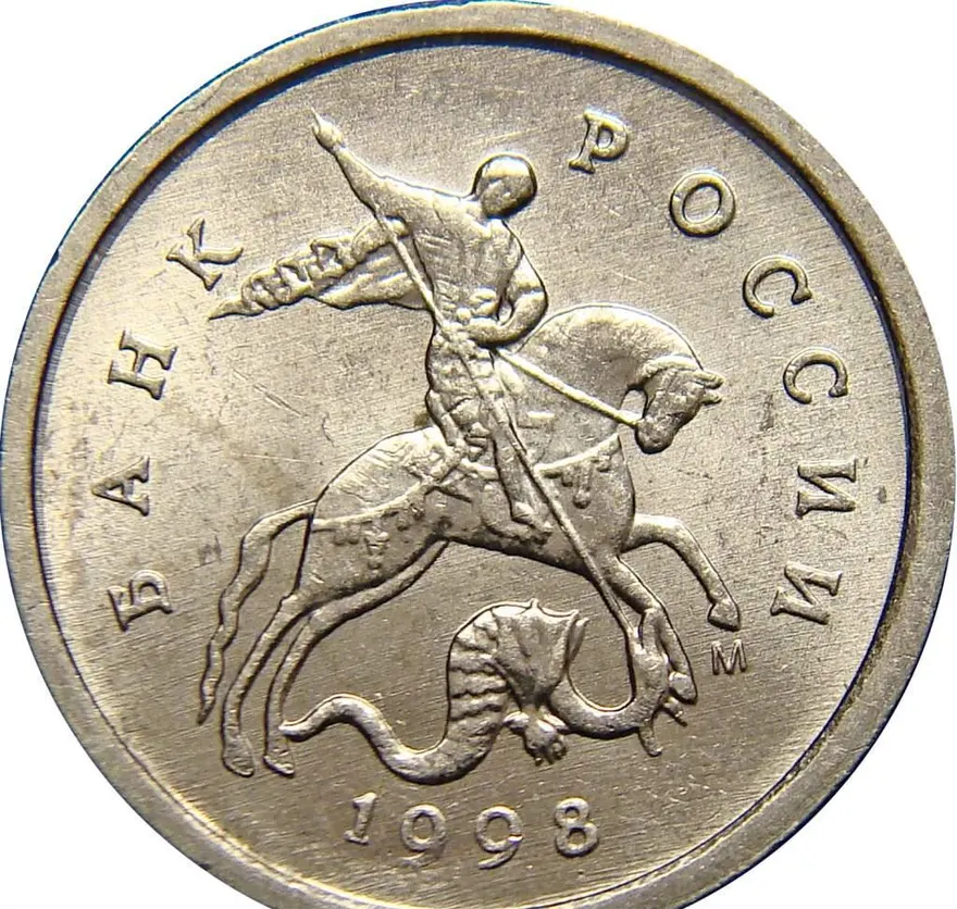 1 копейка 1998 М
