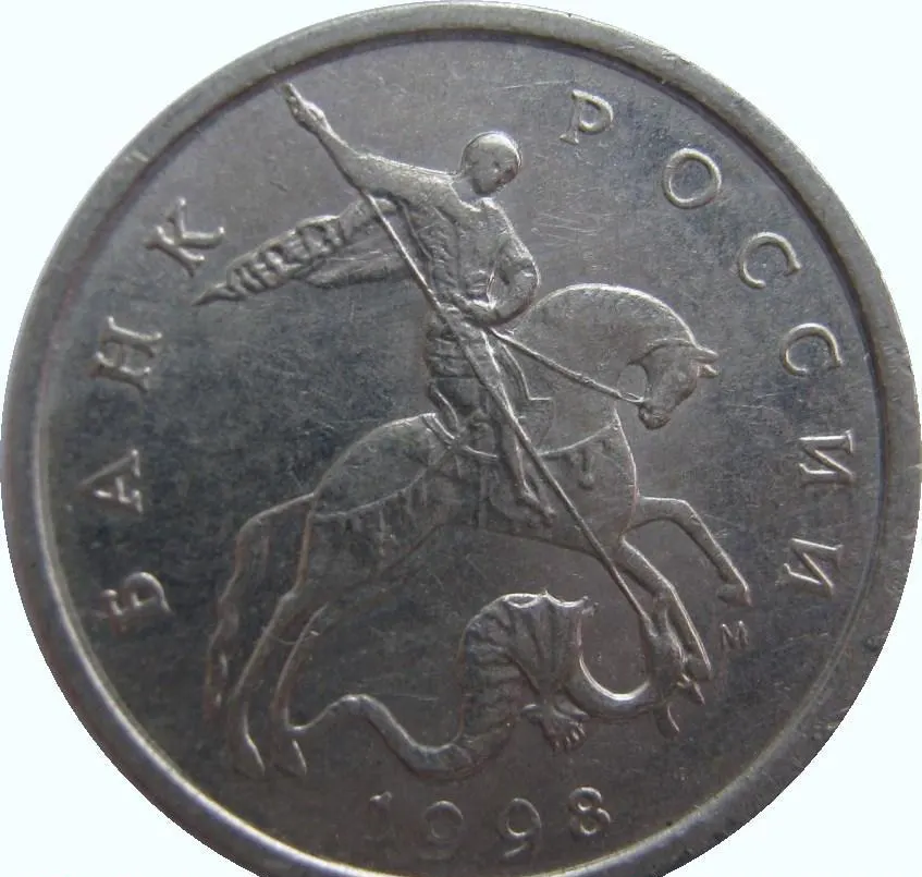 5 копеек 1998 М