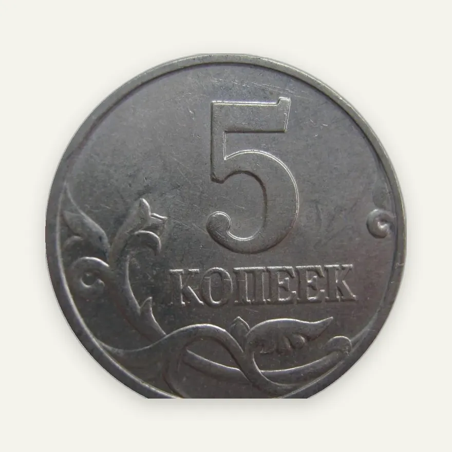 5 копеек 1998 М, реверс
