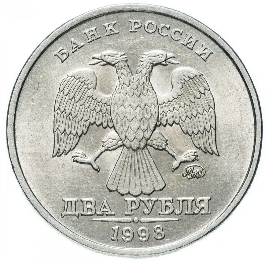 2 рубля 1998 ММД, аверс