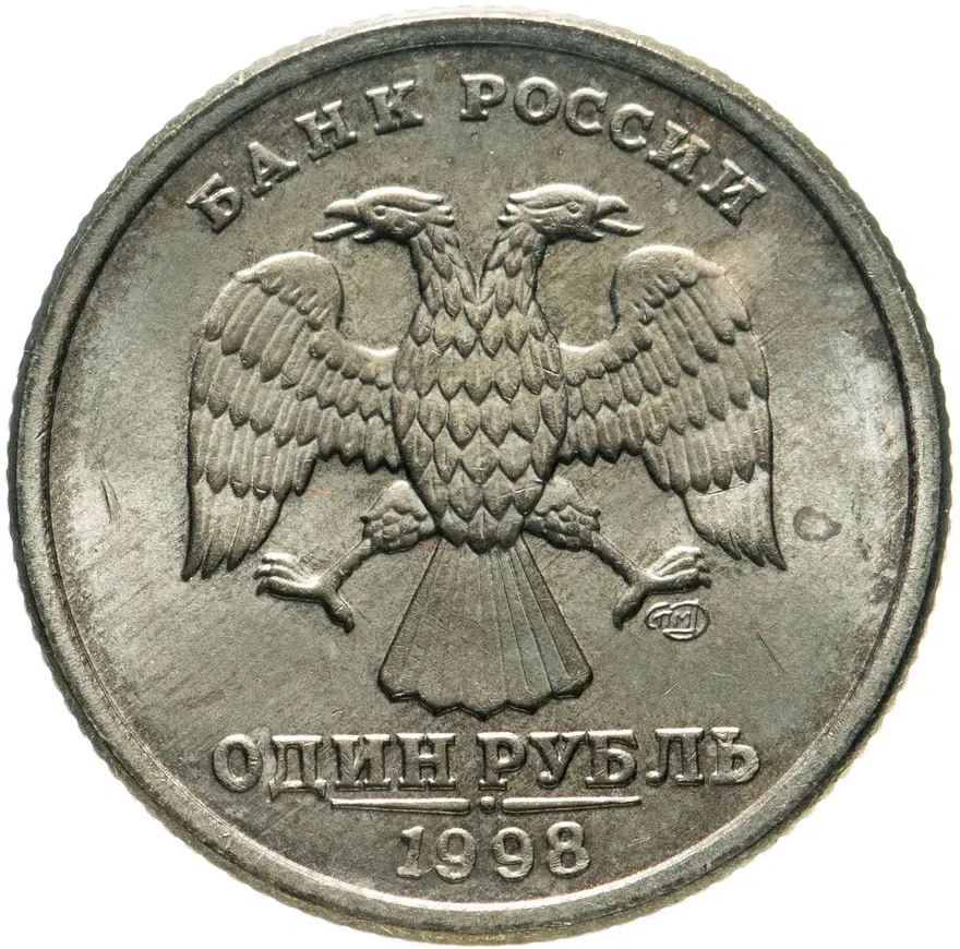 1 рубль 1998 СПМД, реверс