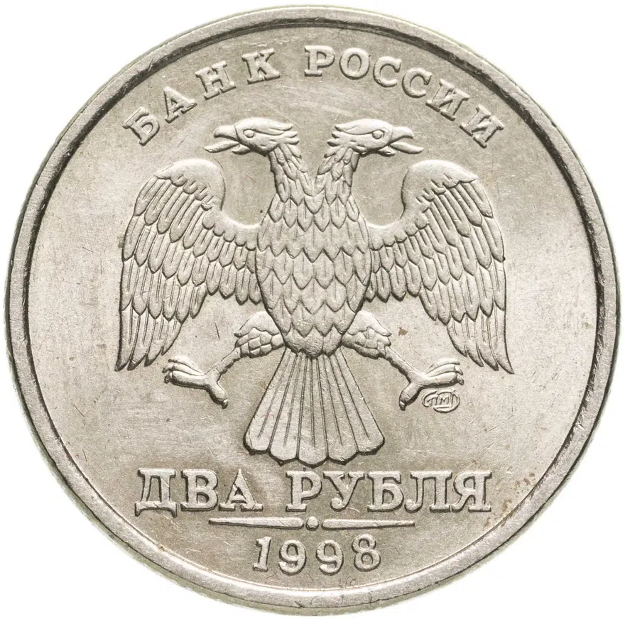 2 рубля 1998 СПМД штемпельный блеск, реверс