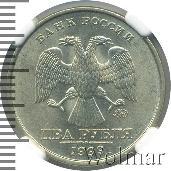 2 рубля 1999 ММД, реверс