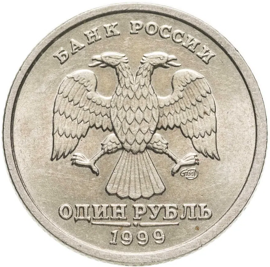 1 рубль 1999 СПМД штемпельный блеск, реверс