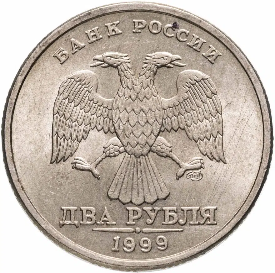 2 рубля 1999 СПМД, реверс