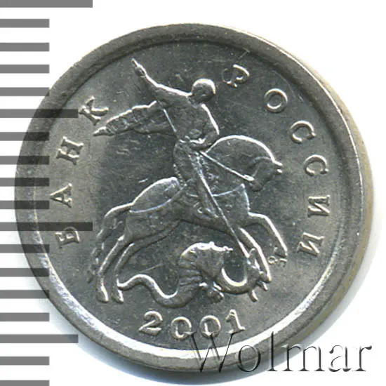 1 копейка 2001 М, реверс