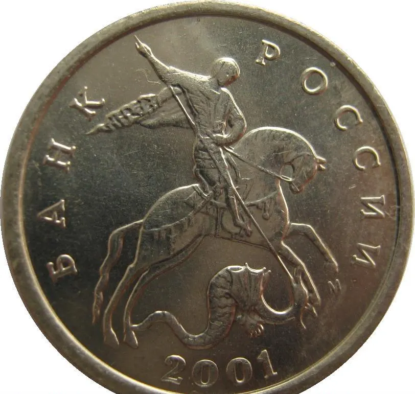 5 копеек 2001 М