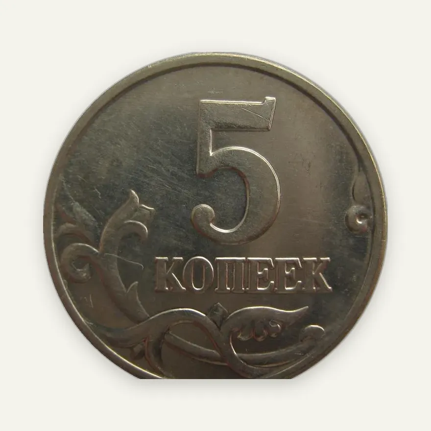 5 копеек 2001 М, реверс