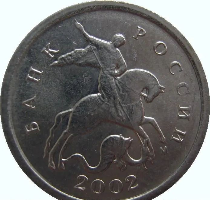 1 копейка 2002 М