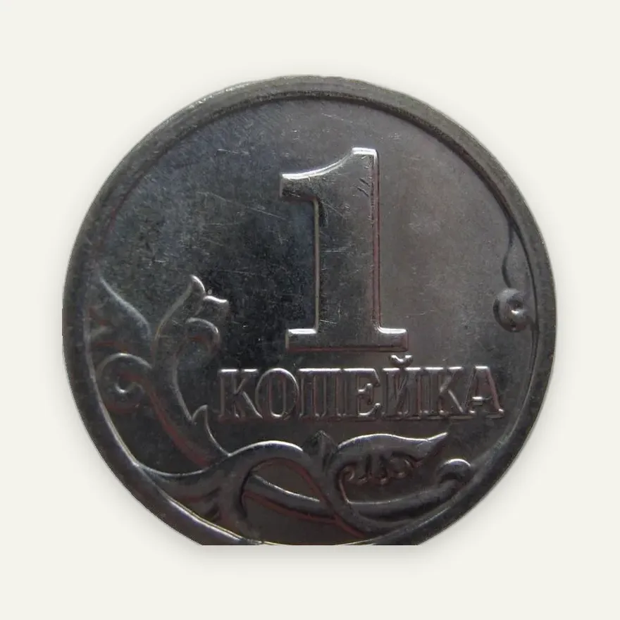 1 копейка 2002 М, реверс