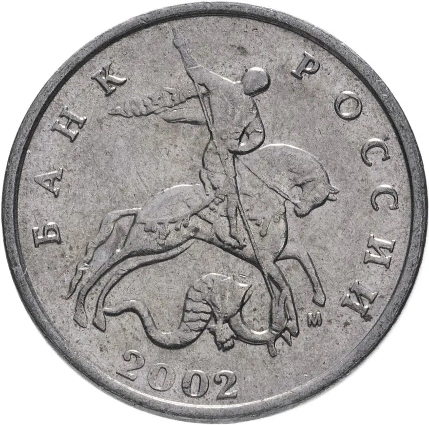 5 копеек 2002 М