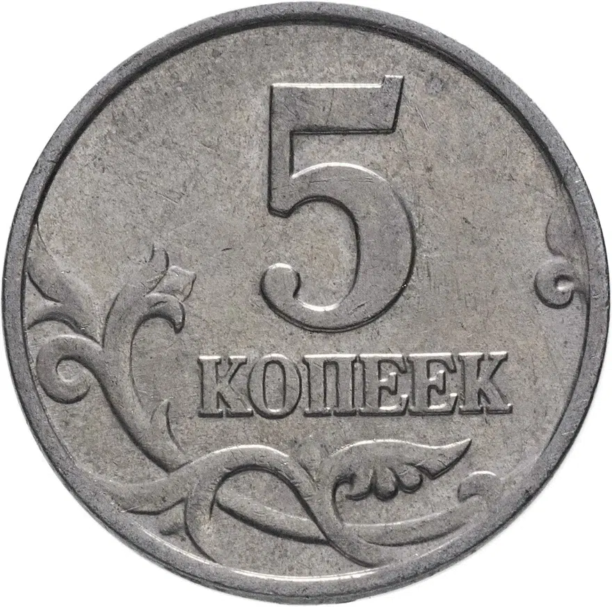 5 копеек 2002 М, реверс