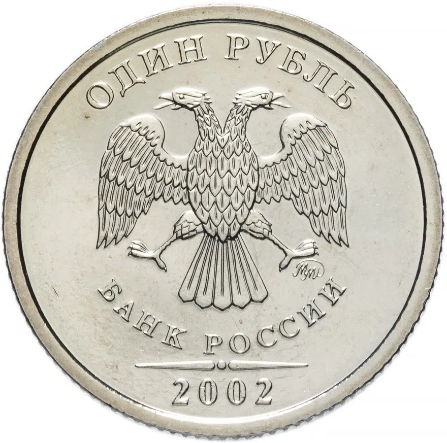 1 рубль 2002 ММД