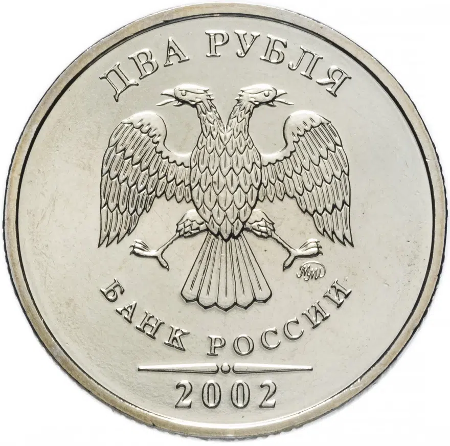 2 рубля 2002 ММД