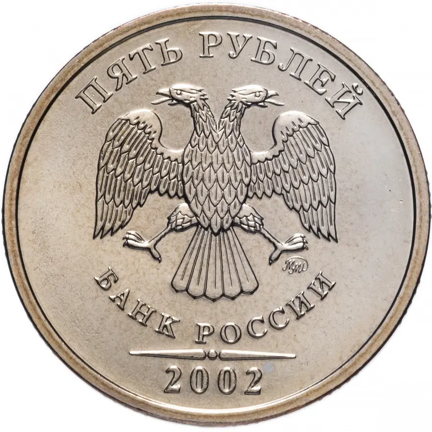 5 рублей 2002 ММД, реверс