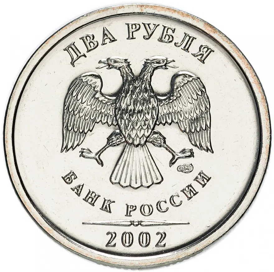 2 рубля 2002 СПМД, реверс