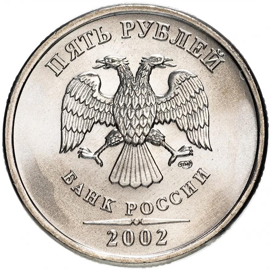 5 рублей 2002 СПМД, реверс