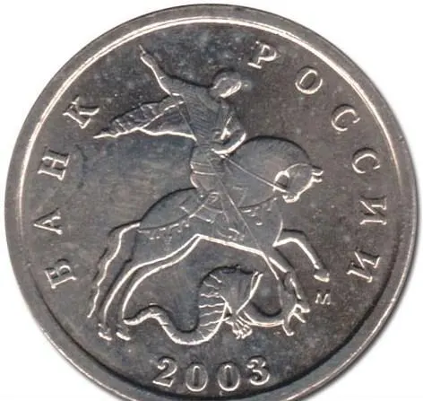 1 копейка 2003 М