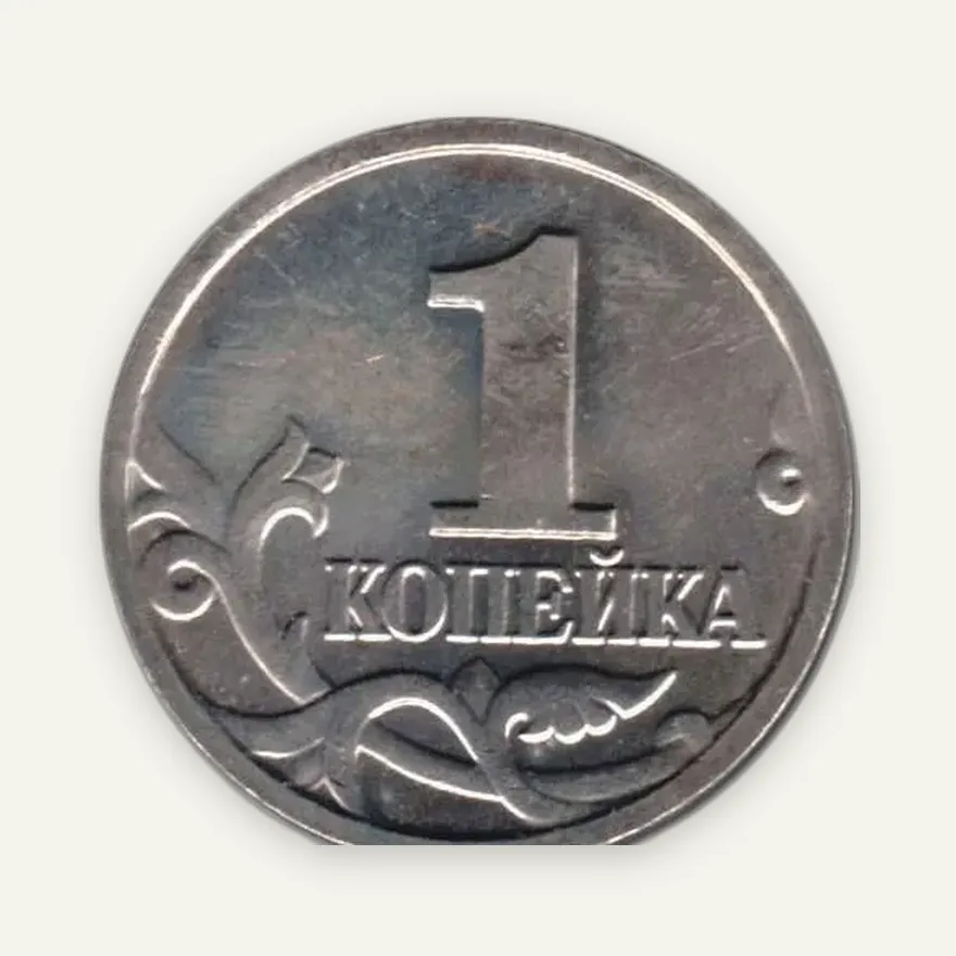 1 копейка 2003 М, реверс