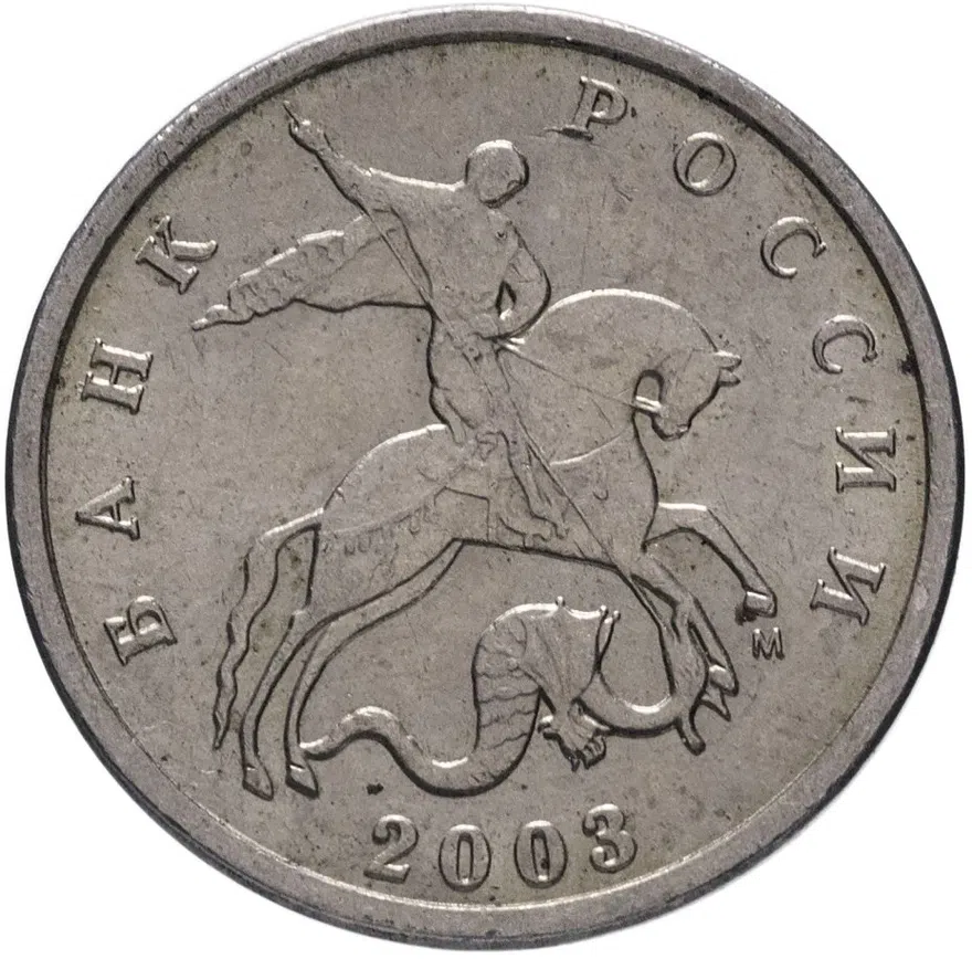 5 копеек 2003 М