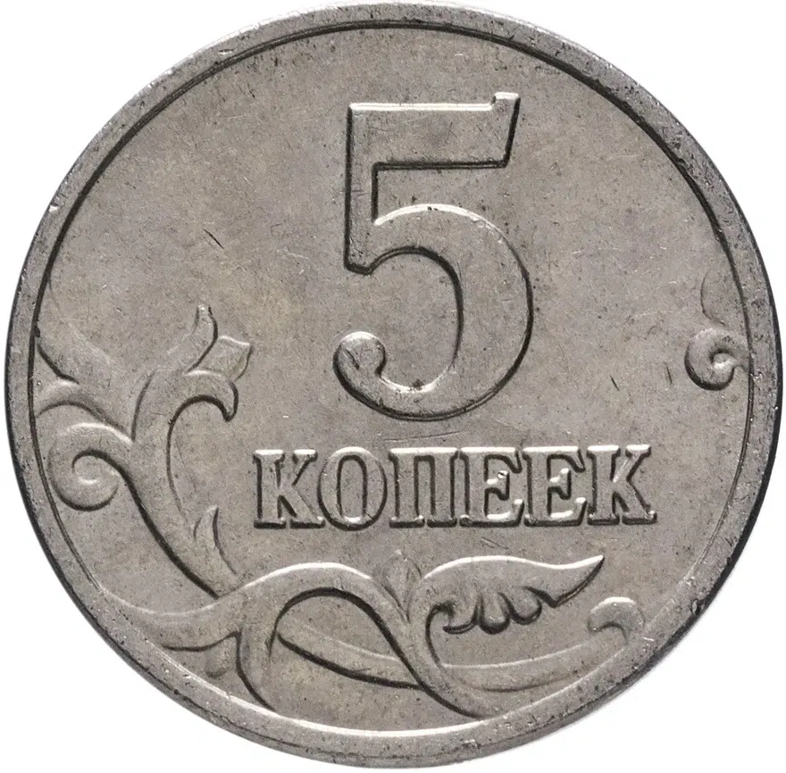 5 копеек 2003 М, реверс
