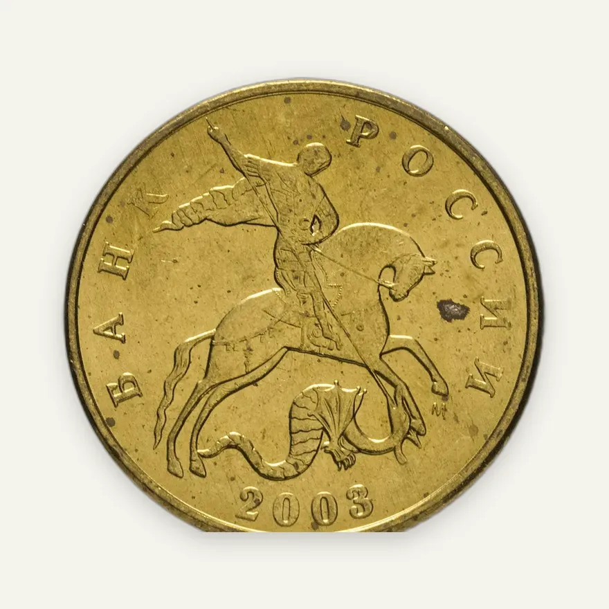 50 копеек 2003 М