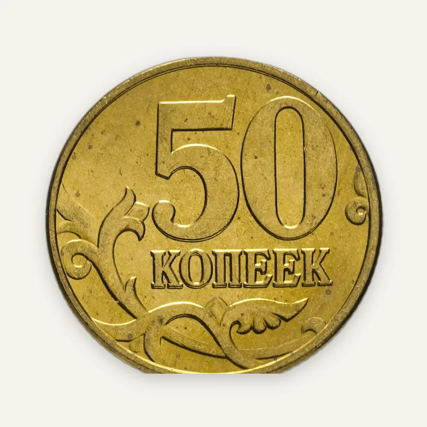 50 копеек 2003 М, реверс