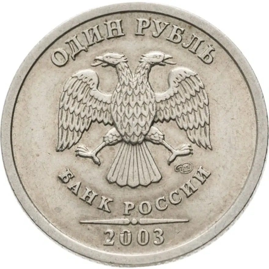 1 рубль 2003 СПМД, реверс