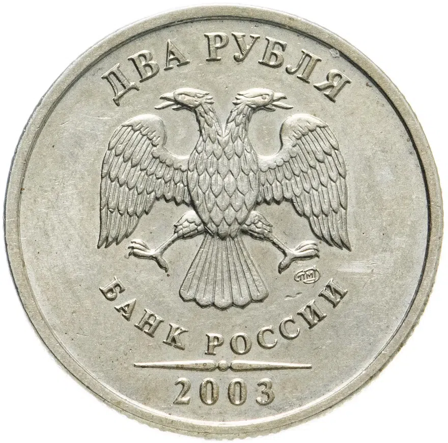 2 рубля 2003 СПМД