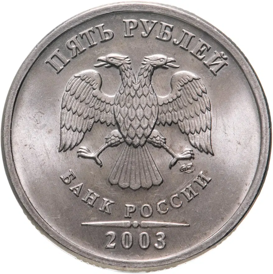 5 рублей 2003 СПМД, реверс