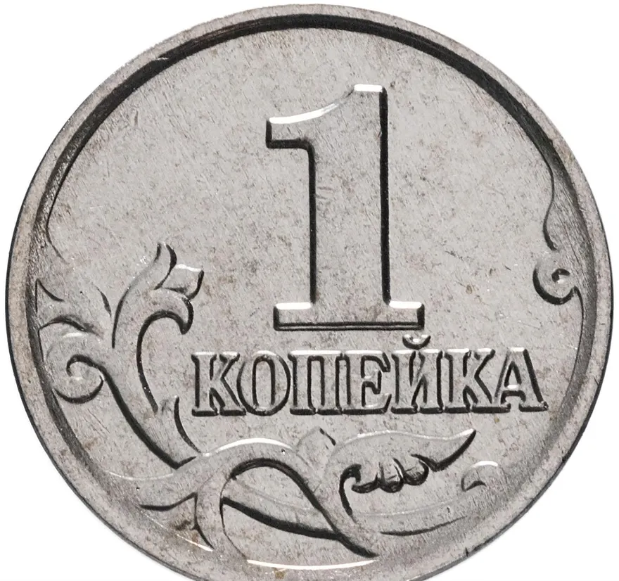 1 копейка 2004 М, реверс