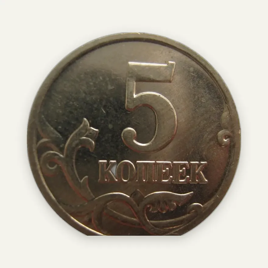 5 копеек 2004 М, реверс