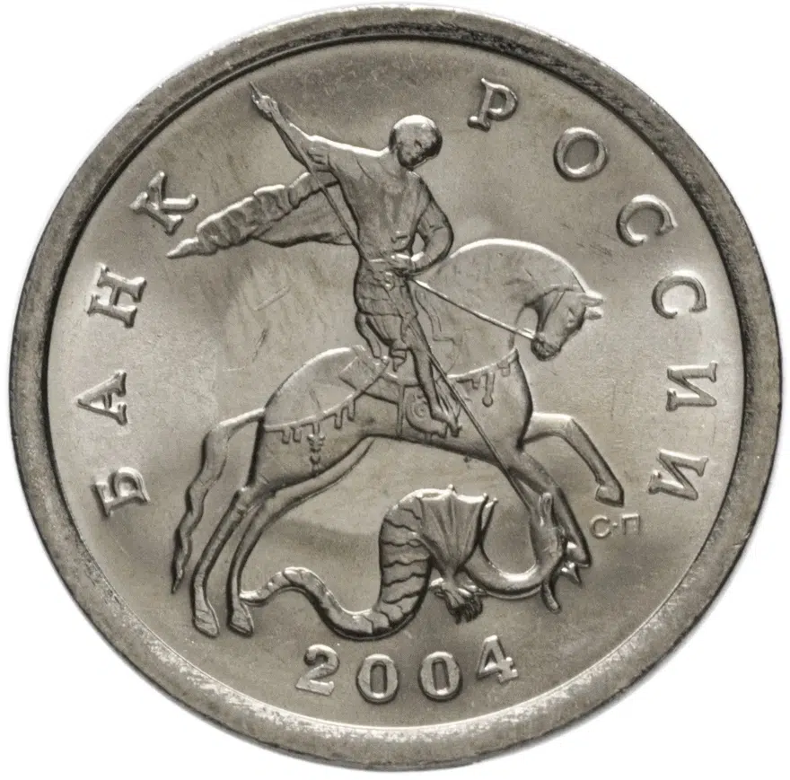 5 копеек 2004 СП