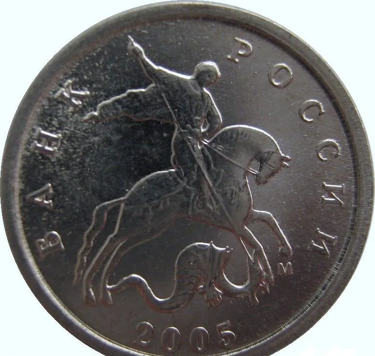 1 копейка 2005 М